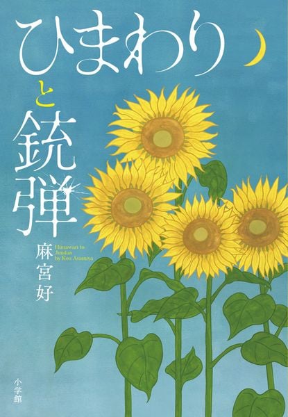 ひまわりと銃弾