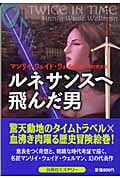 ルネサンスへ飛んだ男 (扶桑社ミステリー)