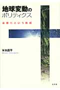 地球変動のポリティクス 温暖化という脅威