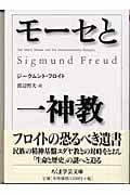 モーセと一神教