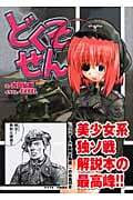どくそせん
