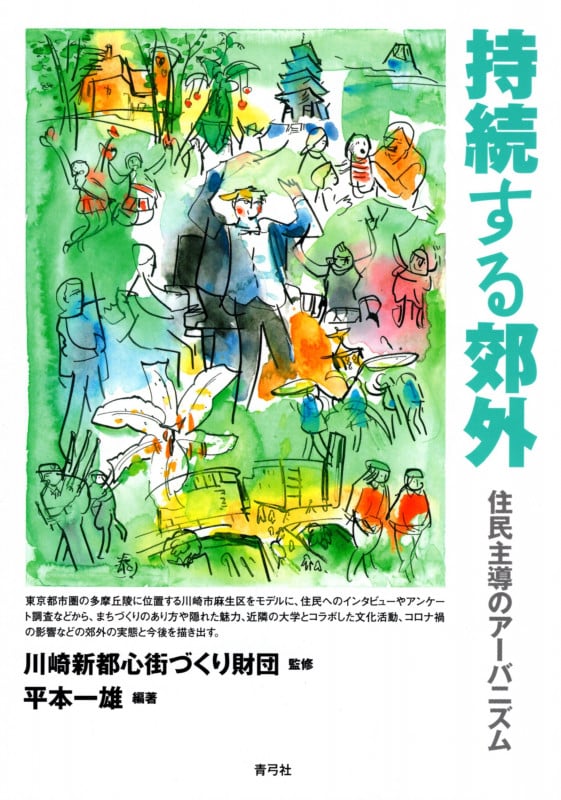 持続する郊外 住民主導のアーバニズムの詳細を見る