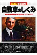 徹底図解 自動車のしくみ 自動車の基礎知識から、日常のメンテナンスまで