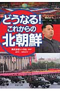 どうなる!これからの北朝鮮 (PHP文庫)
