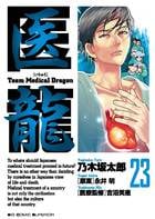 医龍 team medical dragon (23) (ビッグC)