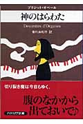 神のはらわた (ハヤカワ・ミステリ文庫)