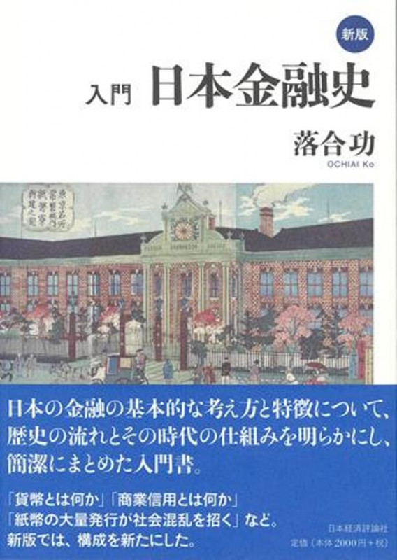 ☆新版☆ 入門 日本金融史