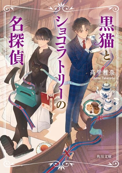 黒猫とショコラトリーの名探偵 (1) (角川文庫)