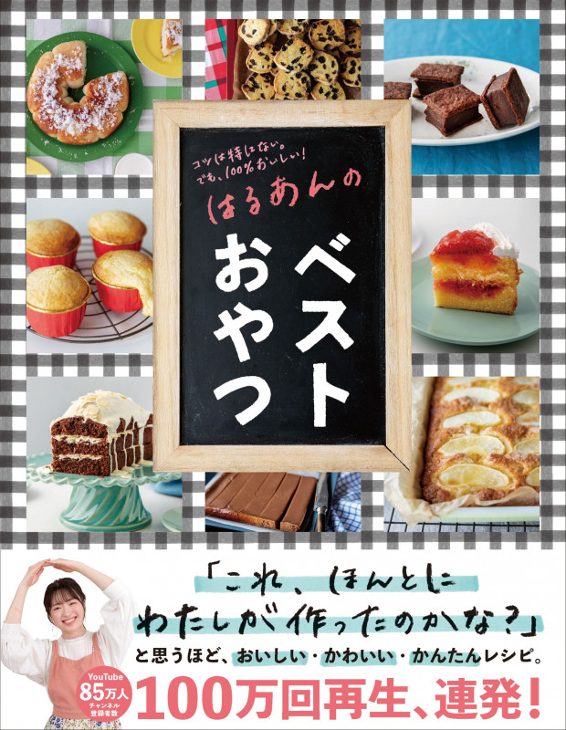 はるあんのベストおやつ コツは特にない。でも、100%おいしい!