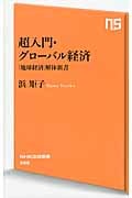 超入門・グローバル経済 「地球経済」解体新書 (NHK出版新書)