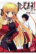 カンピオーネ! はじまりの物語 (III) (スーパーダッシュ文庫)