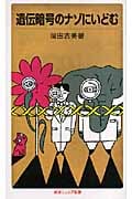 遺伝暗号のナゾにいどむ (岩波ジュニア新書)