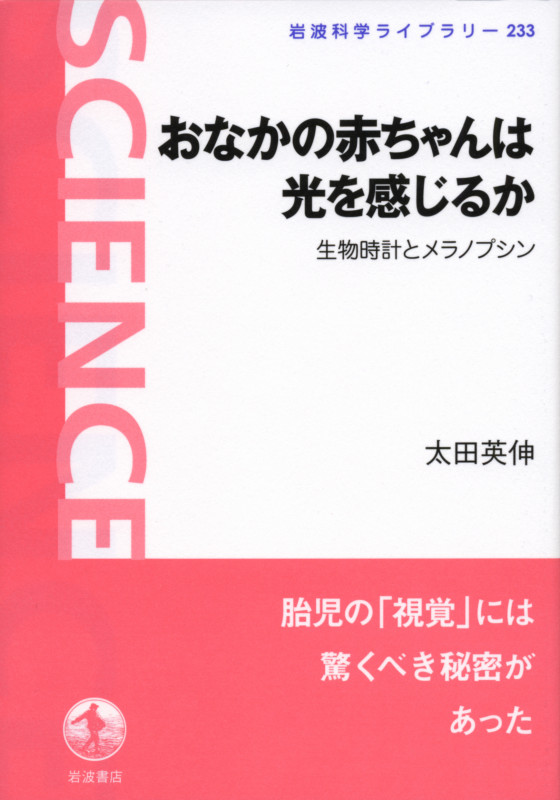 おなかの赤ちゃんは光を感じるか 生物時計とメラノプシン (岩波科学ライブラリー 233)の詳細を見る