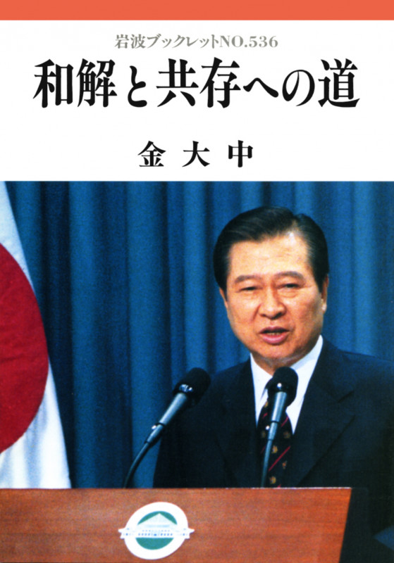 和解と共存への道 (岩波ブックレット 536)