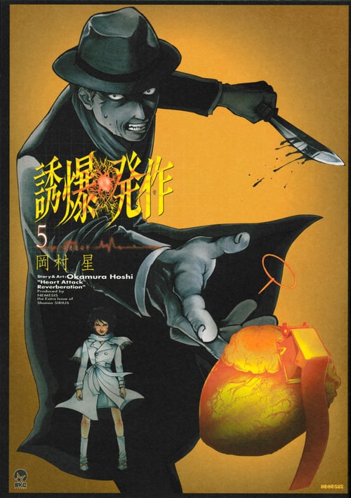 誘爆発作 (5) (シリウスKC)の詳細を見る