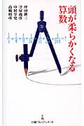 頭が柔らかくなる算数 (日経プレミアシリーズ)