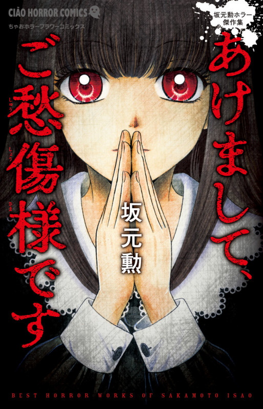 あけまして、ご愁傷様です (ちゃおコミックス)