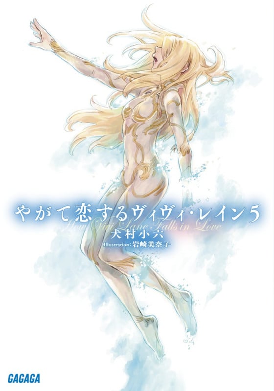 やがて恋するヴィヴィ・レイン (5) (ガガガ文庫)
