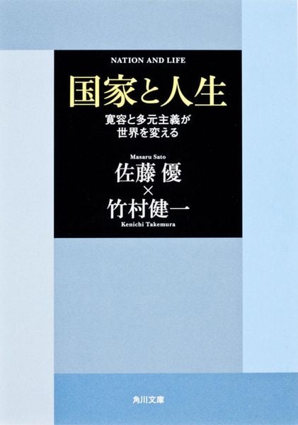 国家と人生 寛容と多元主義が世界を変える (角川文庫)