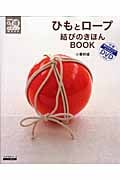 ひもとロープ 結びのきほんBOOK (生活実用シリーズ NHKまる得マガジンMOOK)