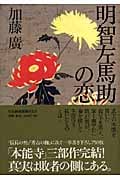 明智左馬助の恋