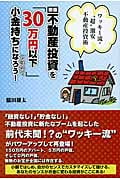 不動産投資を「30万円以下」で始めて小金持ちになろう!