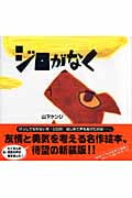 ジロがなく (講談社の創作絵本)