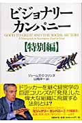 ビジョナリーカンパニー「特別編」