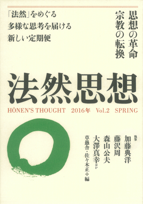 法然思想 Vol.2  SPRING (法然思想 2)