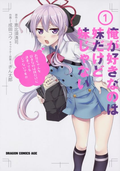 俺が好きなのは妹だけど妹じゃない 1 (ドラゴンコミックスエイジ)
