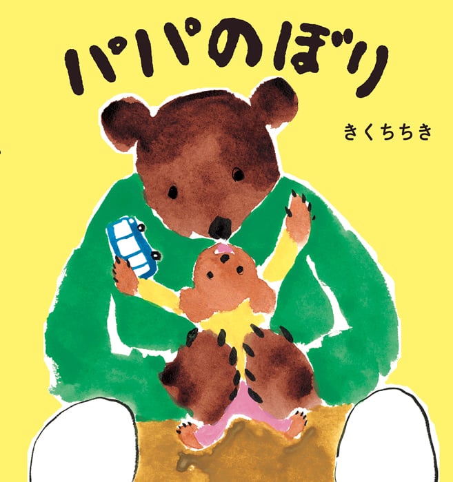 パパのぼり