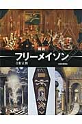 図説 フリーメイソン (ふくろうの本/世界の文化)
