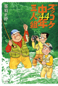 ズッコケ中年三人組 age44