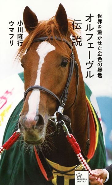 オルフェーヴル伝説 世界を驚かせた金色の暴君 (星海社新書)の詳細を見る
