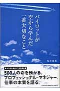 パイロットが空から学んだ一番大切なこと
