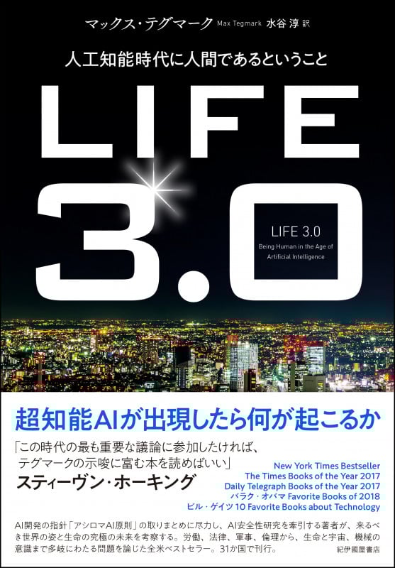 LIFE3.0 人工知能時代に人間であるということ