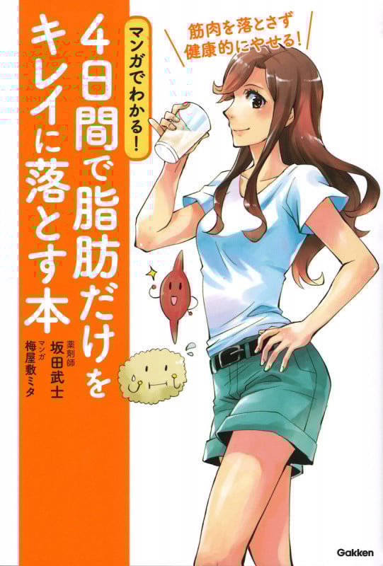 マンガでわかる!4日間で脂肪だけをキレイに落とす本