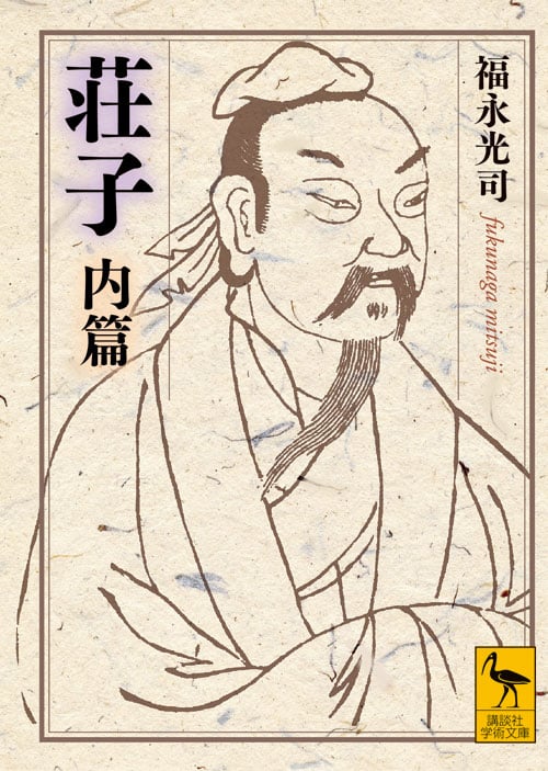 荘子 内篇 (講談社学術文庫)