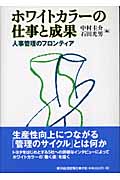 ホワイトカラーの仕事と成果 人事管理のフロンティア