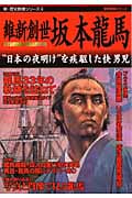 維新創世 坂本龍馬 (新・歴史群像シリーズ 4)の詳細を見る