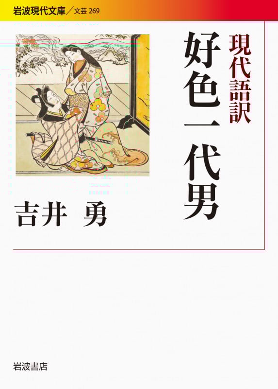 好色一代男 現代語訳 (岩波現代文庫 文芸 269)
