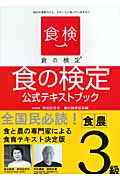 食の検定 食農3級公式テキストブック
