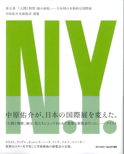 中原佑介美術批評選集 日本初の本格的な国際展 (第5巻) (中原佑介美術批評選集 5)