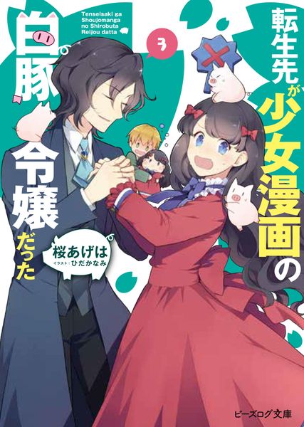 転生先が少女漫画の白豚令嬢だった 3 (ビーズログ文庫)の詳細を見る