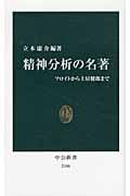 精神分析の名著 フロイトから土居健郎まで (中公新書)