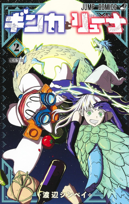 ギンカとリューナ 2 (ジャンプコミックス)