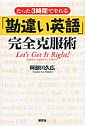 たった3時間でやれる「勘違い英語」完全克服術