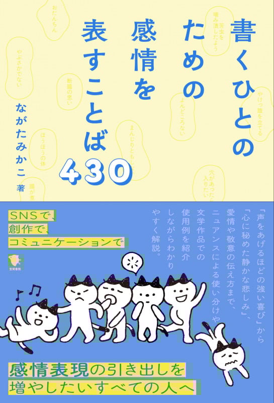 書くひとのための感情を表すことば430