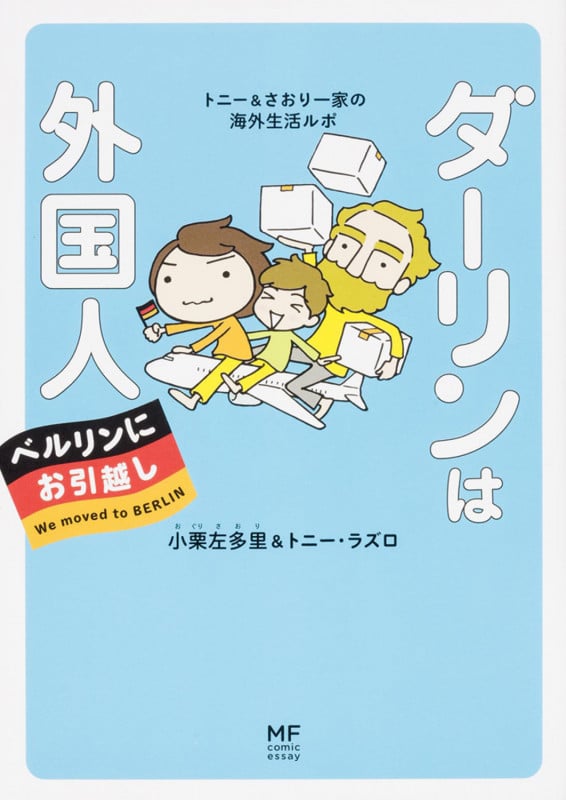 ダーリンは外国人 ベルリンにお引越し トニー&さおり一家の海外生活ルポ