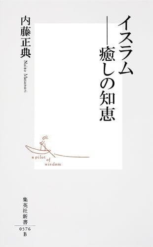 イスラム 癒しの知恵 (集英社新書)